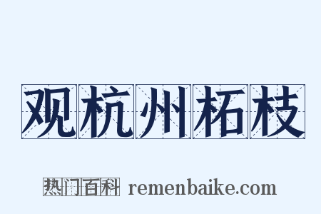 观杭州柘枝是什么意思的图片